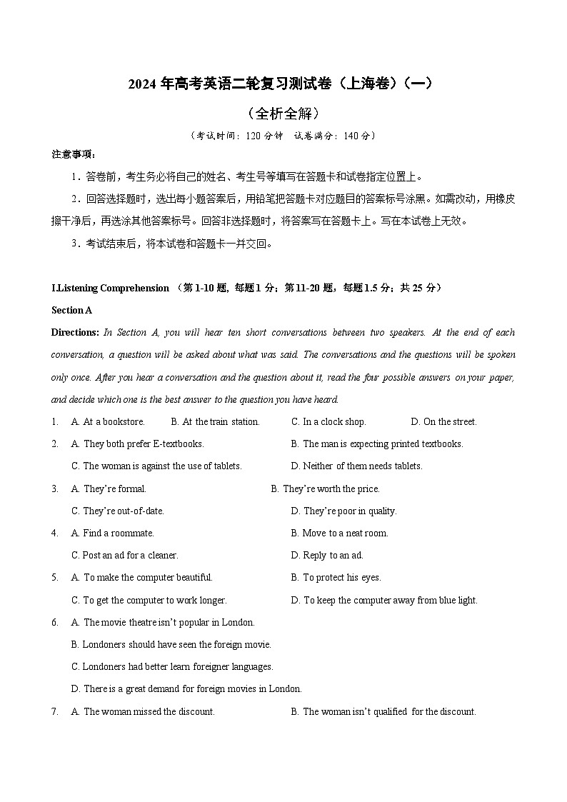 2024年高考英语二轮复习测试卷（上海卷）（一）（全析全解版）第1页