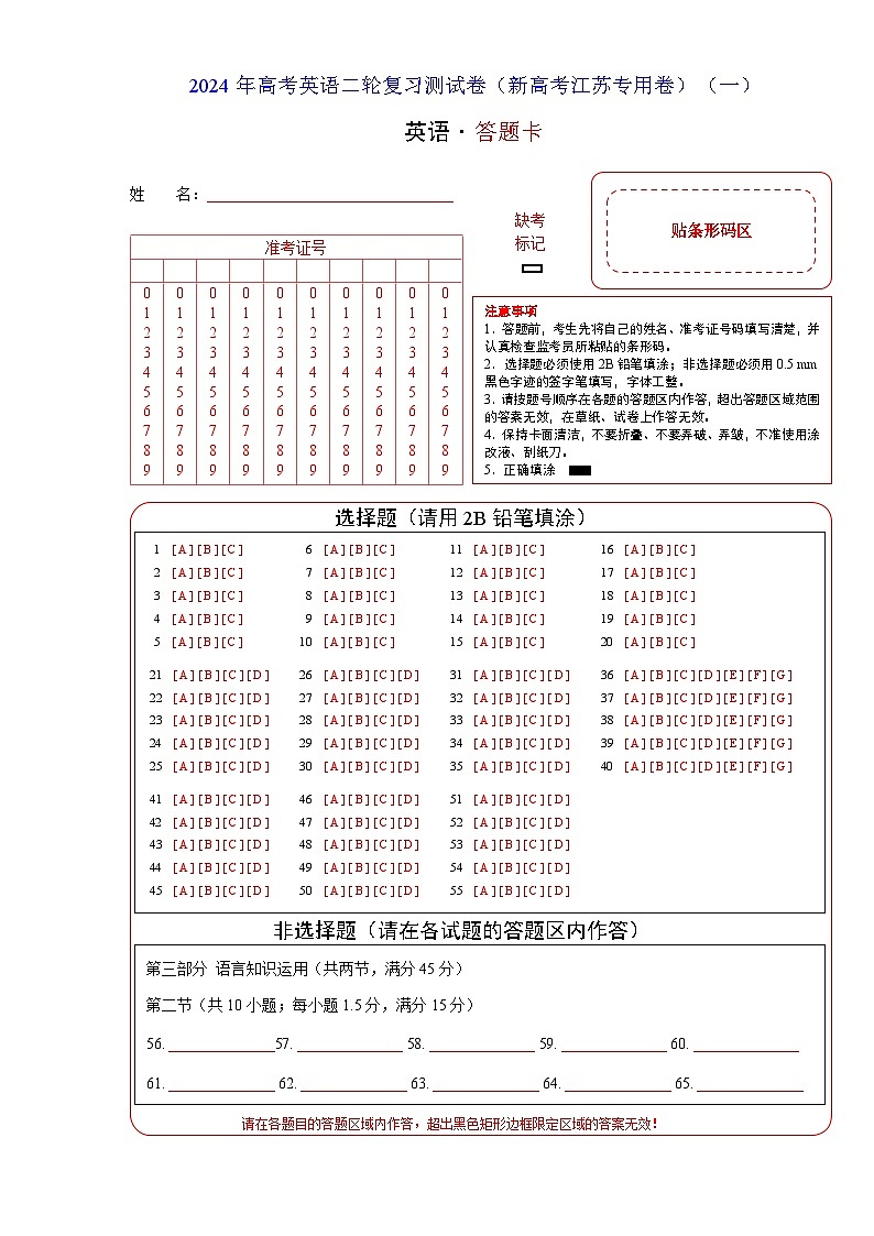2024年高考英语二轮复习测试（新高考江苏用卷）（一）（答题卡）第1页