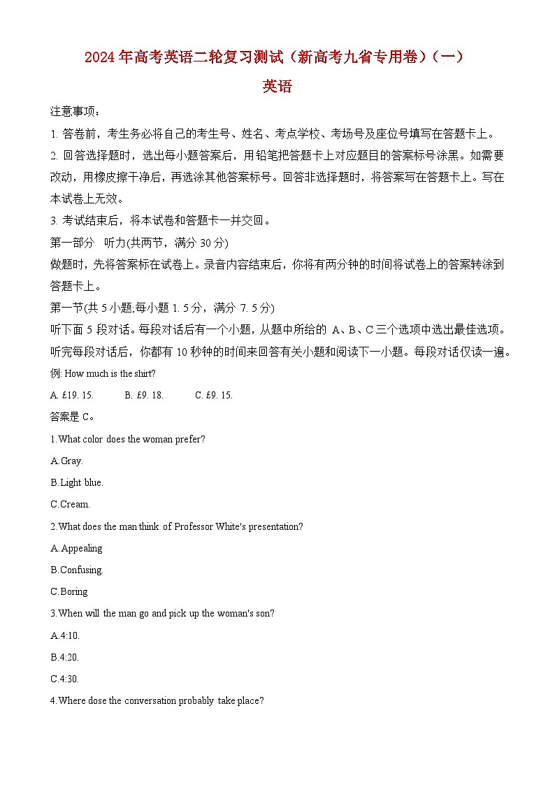 2024年高考英语二轮复习测试（新高考九省专用卷）（一）（考试版）第1页