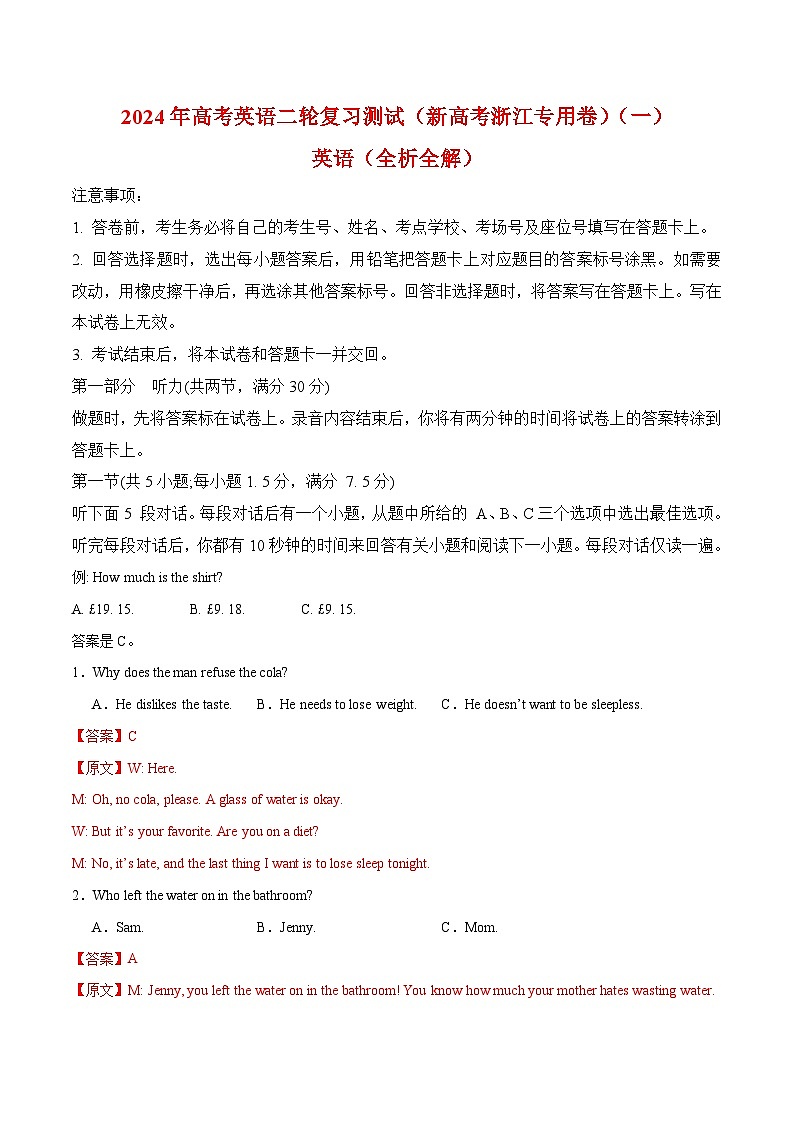 2024年高考英语二轮复习测试（新高考浙江专用卷）（一）（全析全解）第1页
