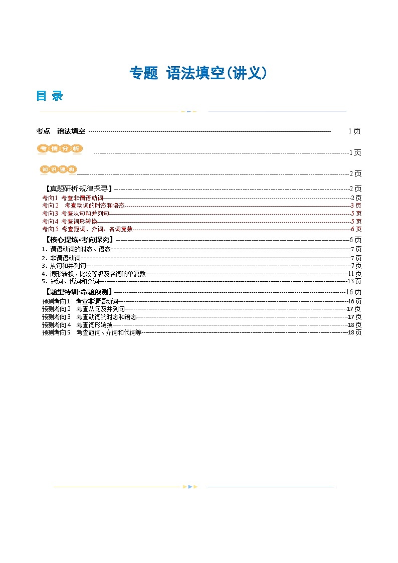 新高考英语二轮复习讲练测专题  语法填空（讲义）（2份打包，原卷版+解析版）01