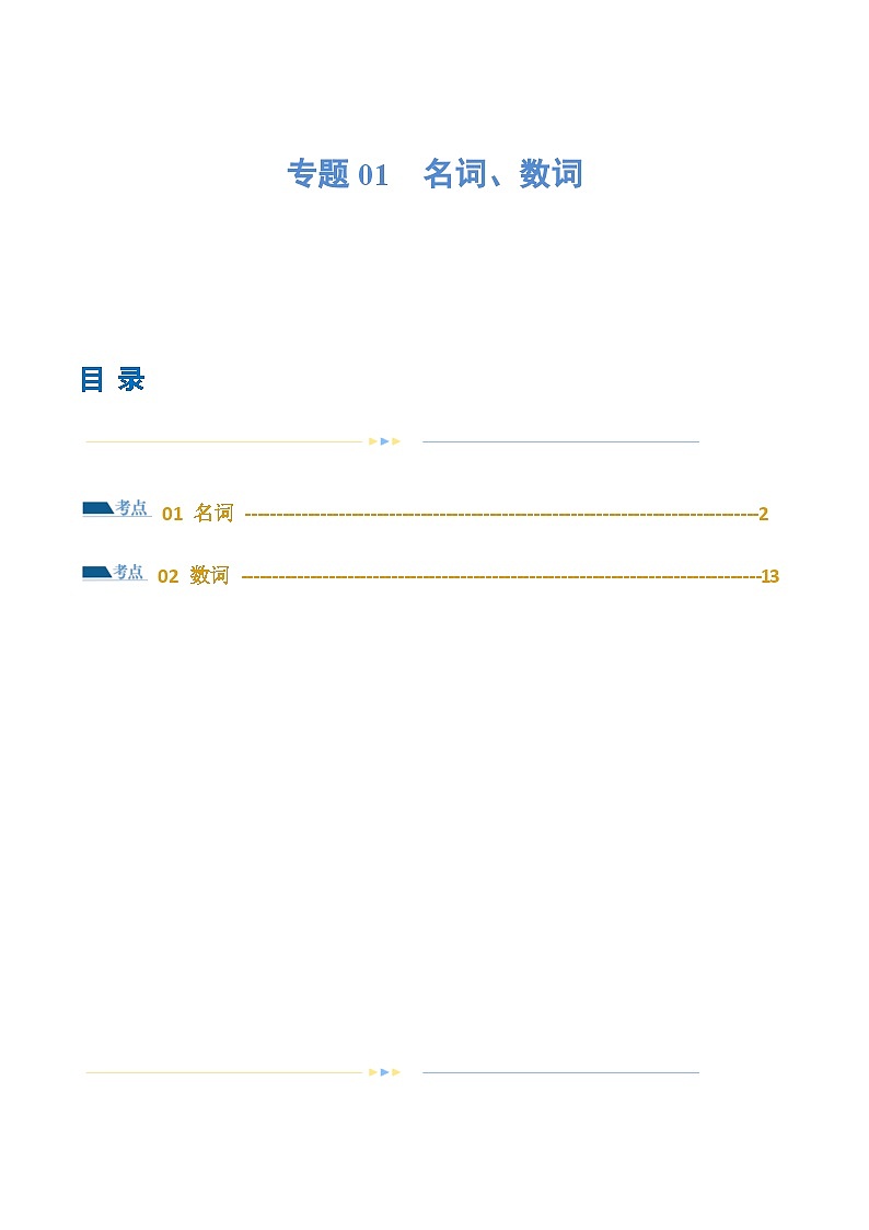 新高考英语二轮复习讲练测专题01  名词、数词（练习）（2份打包，原卷版+解析版）01