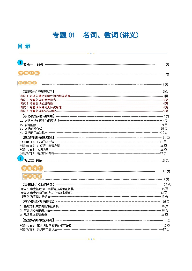 新高考英语二轮复习讲练测专题01  名词、数词（讲义）（2份打包，原卷版+解析版）01