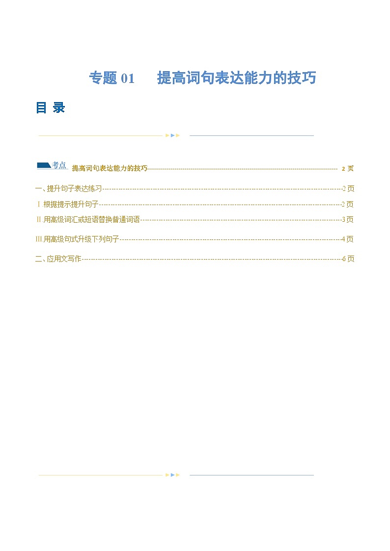新高考英语二轮复习讲练测专题01  提高词句表达能力的技巧（练习）（2份打包，原卷版+解析版）01