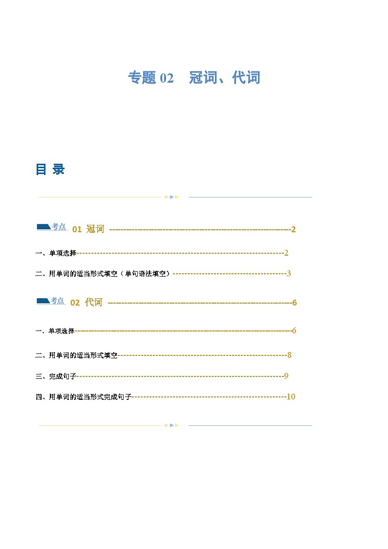 新高考英语二轮复习讲练测专题02  冠词、代词（练习）（2份打包，原卷版+解析版）01