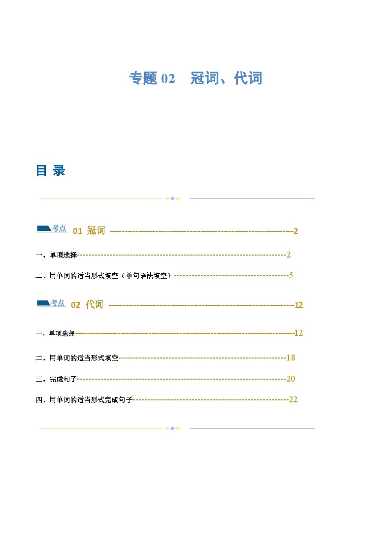 新高考英语二轮复习讲练测专题02  冠词、代词（练习）（2份打包，原卷版+解析版）01