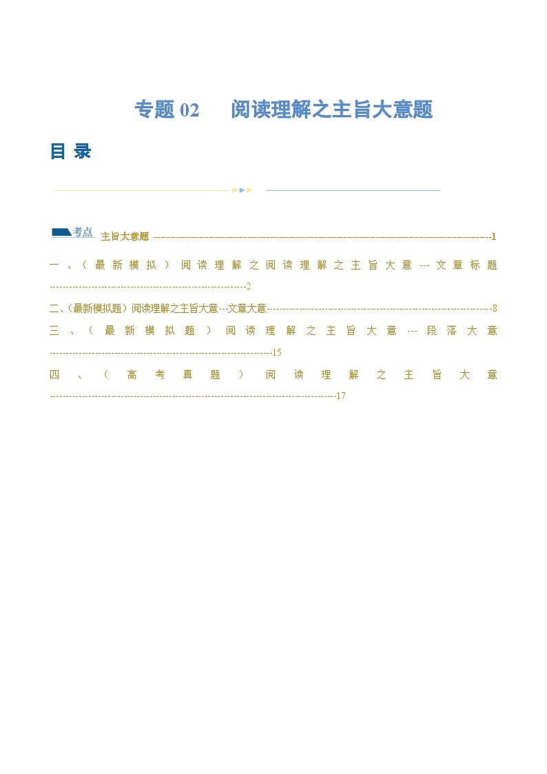 新高考英语二轮复习讲练测专题02  阅读理解之主旨大意题（练习）（2份打包，原卷版+解析版）01