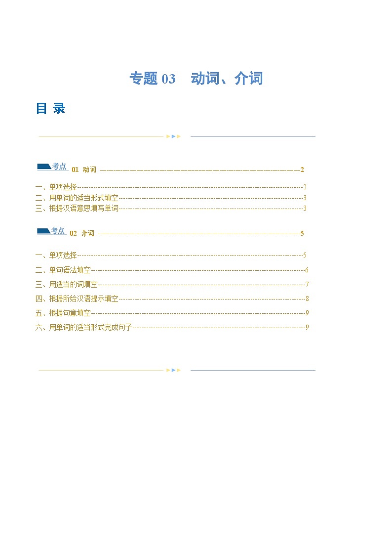 新高考英语二轮复习讲练测专题03  动词、介词（练习）（2份打包，原卷版+解析版）01