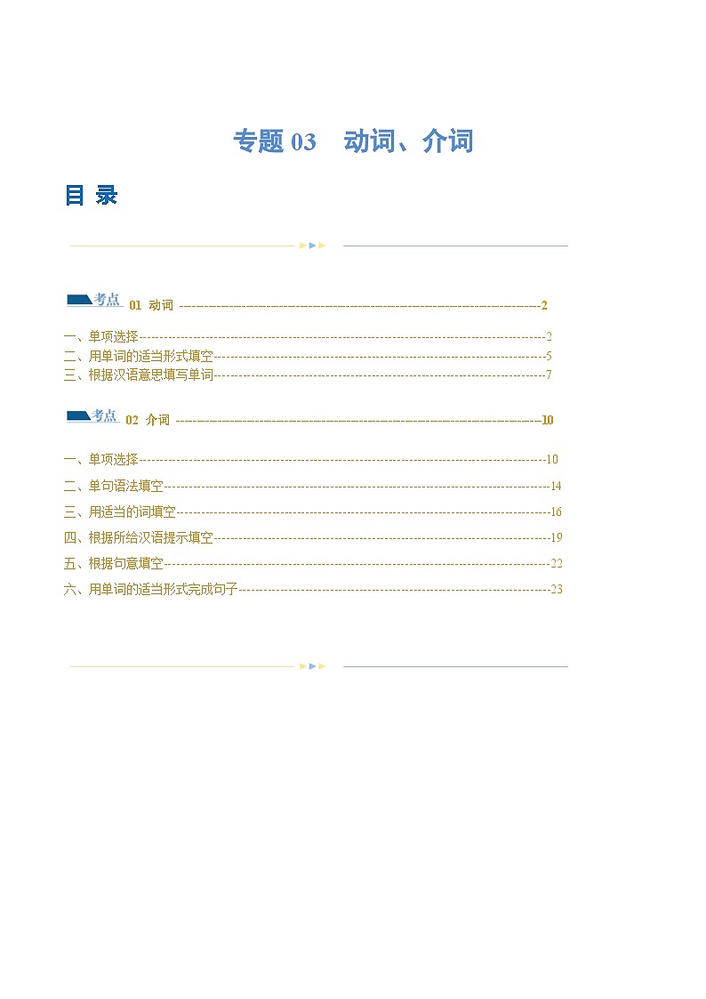 新高考英语二轮复习讲练测专题03  动词、介词（练习）（2份打包，原卷版+解析版）01