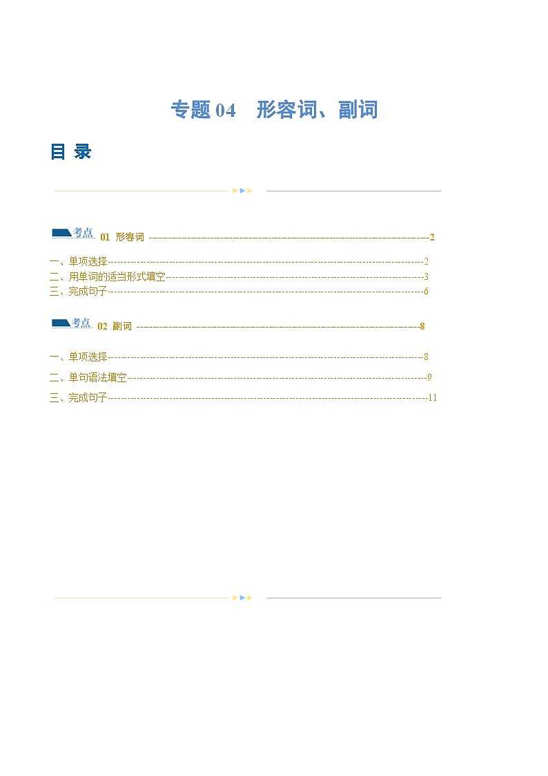 新高考英语二轮复习讲练测专题04 形容词、副词（练习）（2份打包，原卷版+解析版）01