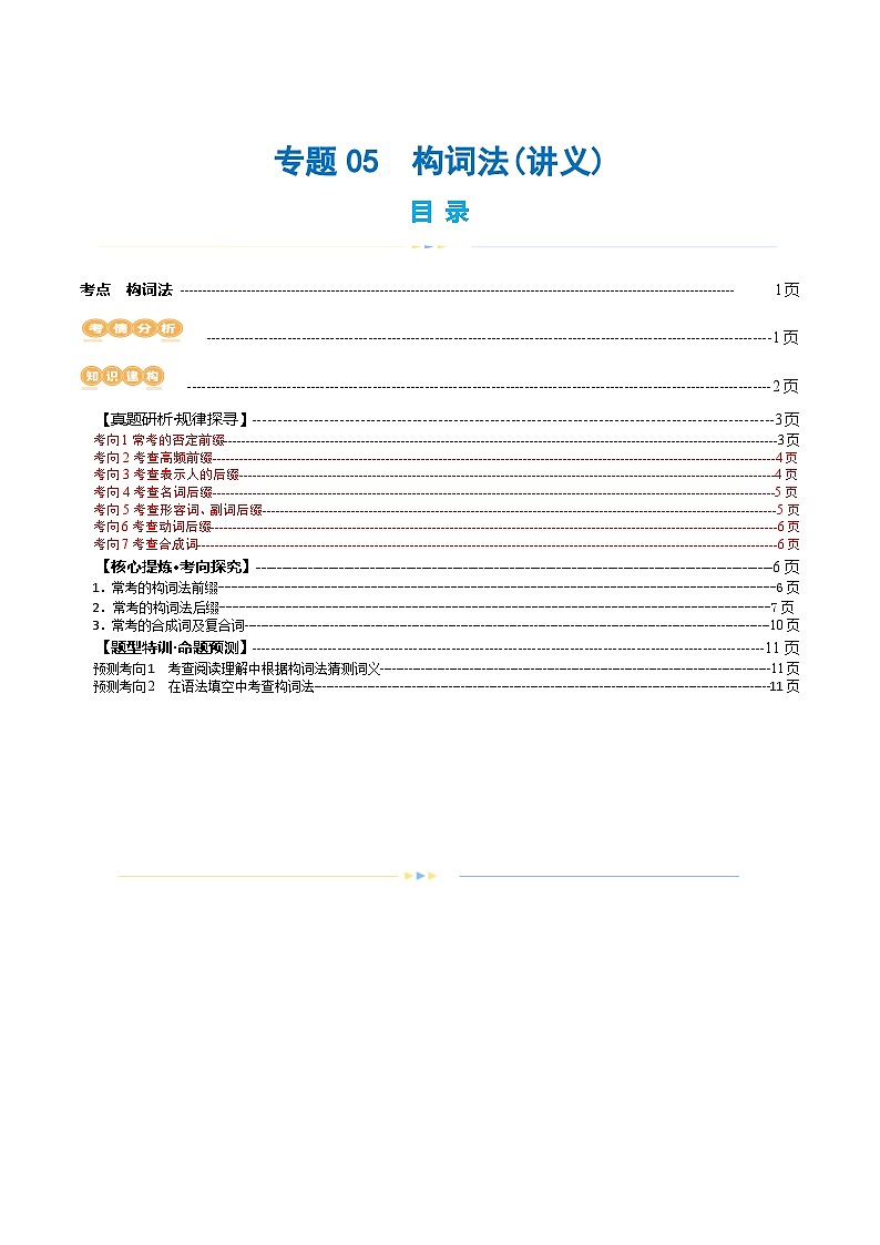 新高考英语二轮复习讲练测专题05  构词法（讲义）（2份打包，原卷版+解析版）01