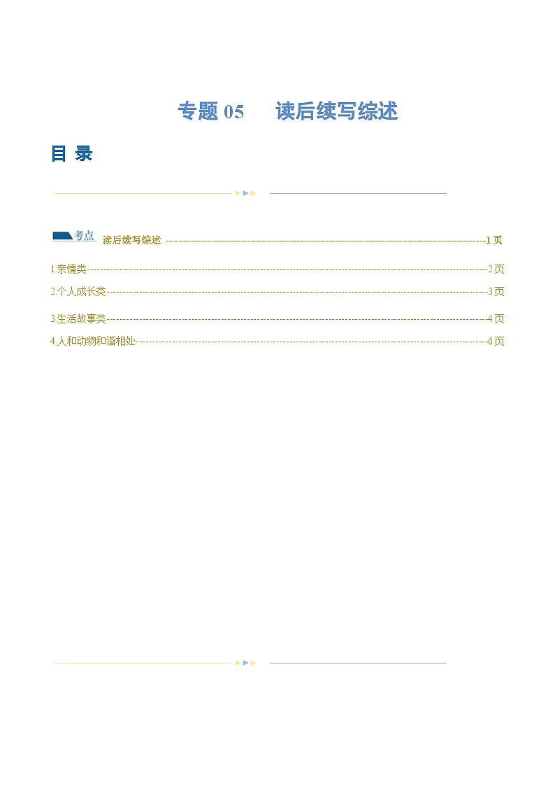 新高考英语二轮复习讲练测专题05  读后续写综述（练习）（2份打包，原卷版+解析版）01