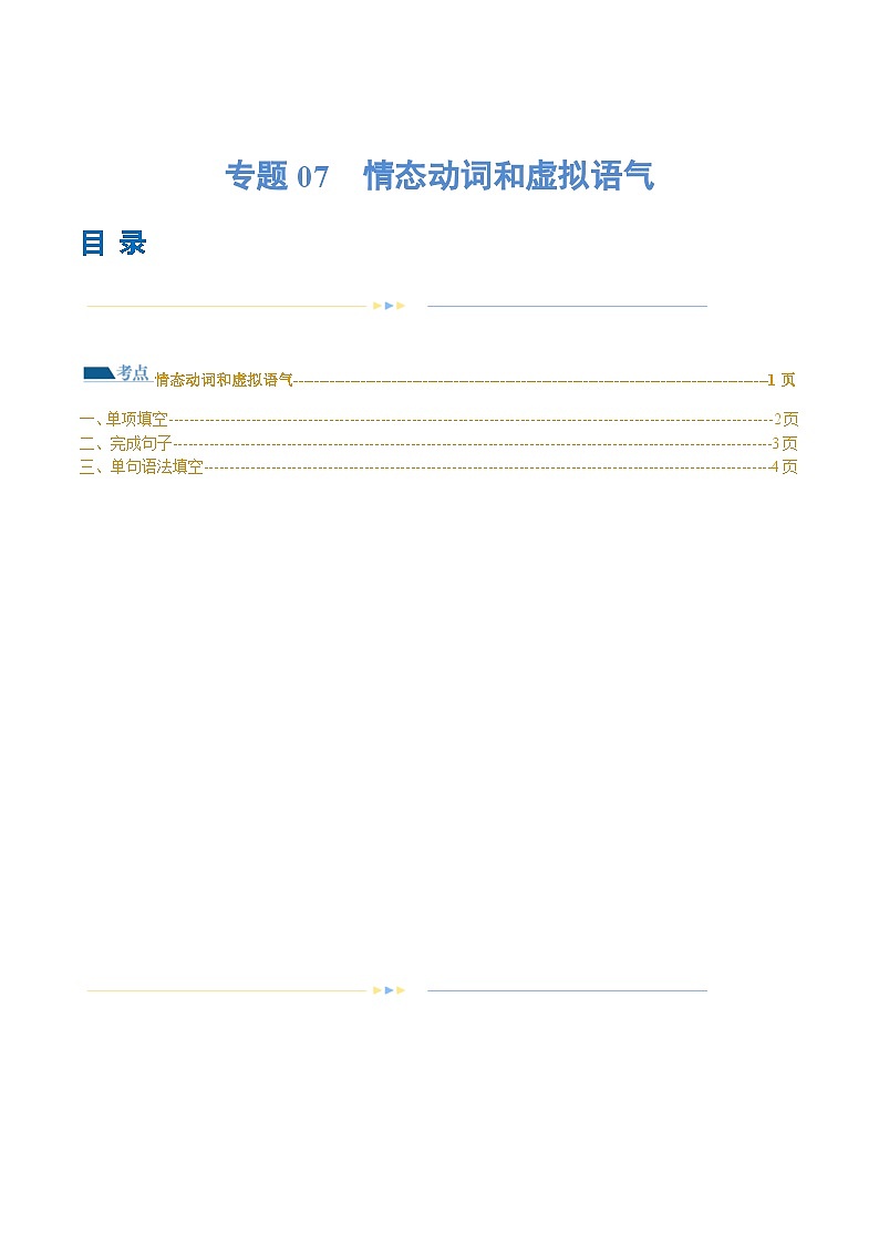 新高考英语二轮复习讲练测专题07  情态动词和虚拟语气（练习）（2份打包，原卷版+解析版）01