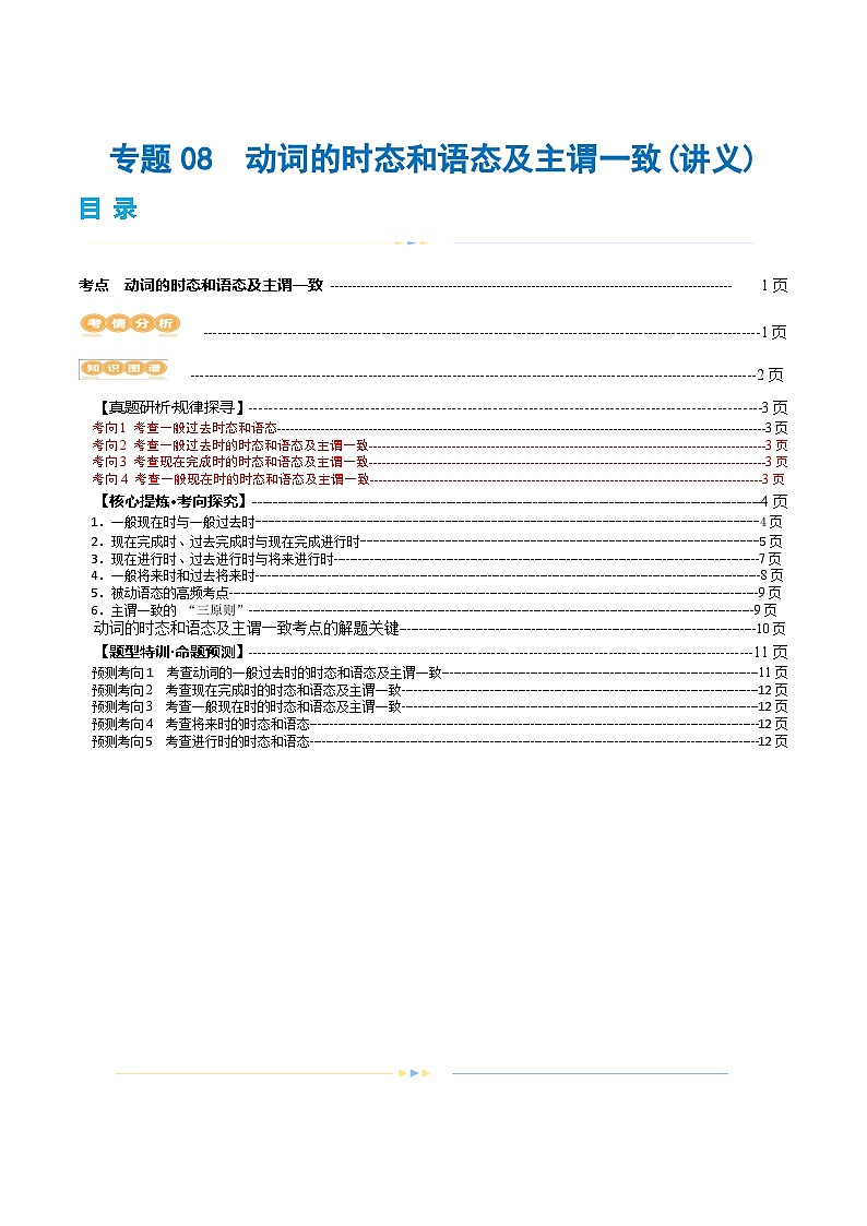 新高考英语二轮复习讲练测专题08  动词的时态和语态及主谓一致（讲义）（2份打包，原卷版+解析版）01