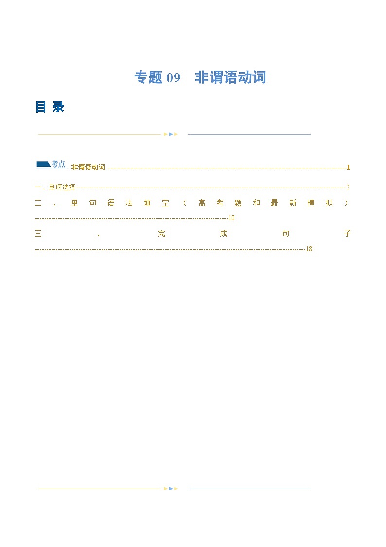 新高考英语二轮复习讲练测专题09  非谓语动词（练习）（2份打包，原卷版+解析版）01