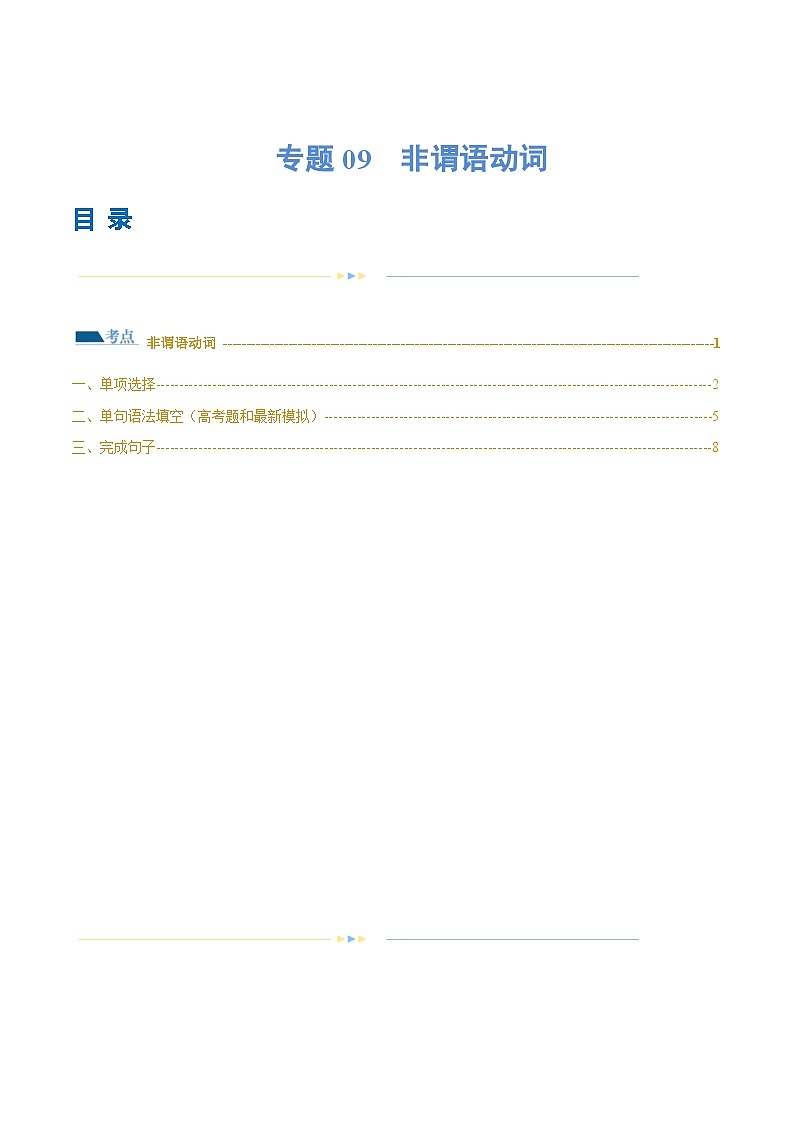 新高考英语二轮复习讲练测专题09  非谓语动词（练习）（2份打包，原卷版+解析版）01