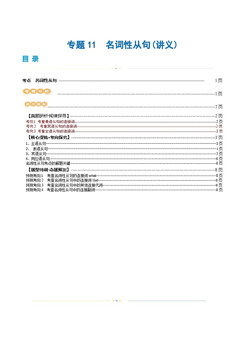 新高考英语二轮复习讲练测专题11  名词性从句（讲义）（2份打包，原卷版+解析版）01