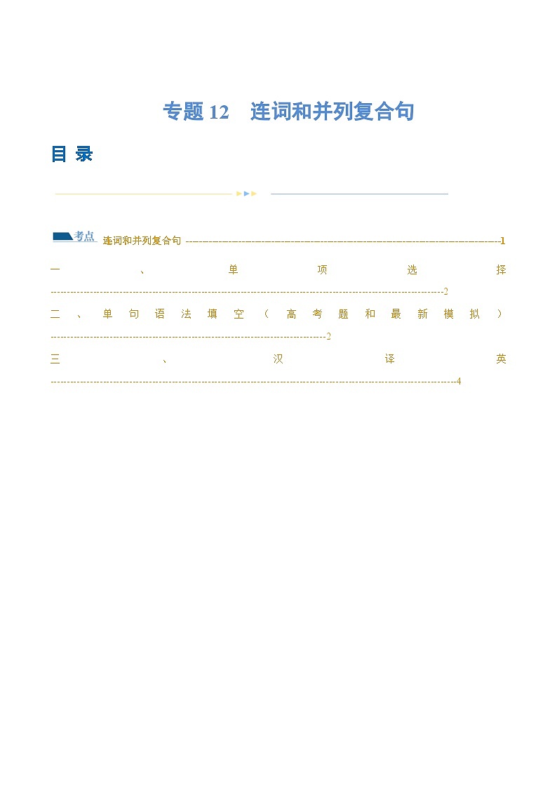 新高考英语二轮复习讲练测专题12  连词和并列复合句（练习）（2份打包，原卷版+解析版）01