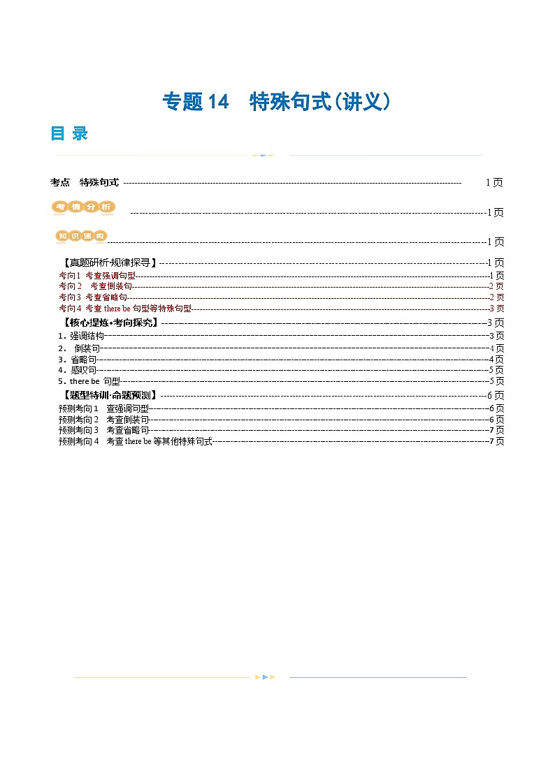 新高考英语二轮复习讲练测专题14  特殊句式（讲义）（2份打包，原卷版+解析版）01