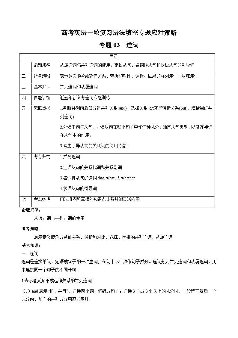 新高考英语一轮复习语法填空专题03  连词（2份打包，原卷版+解析版）01