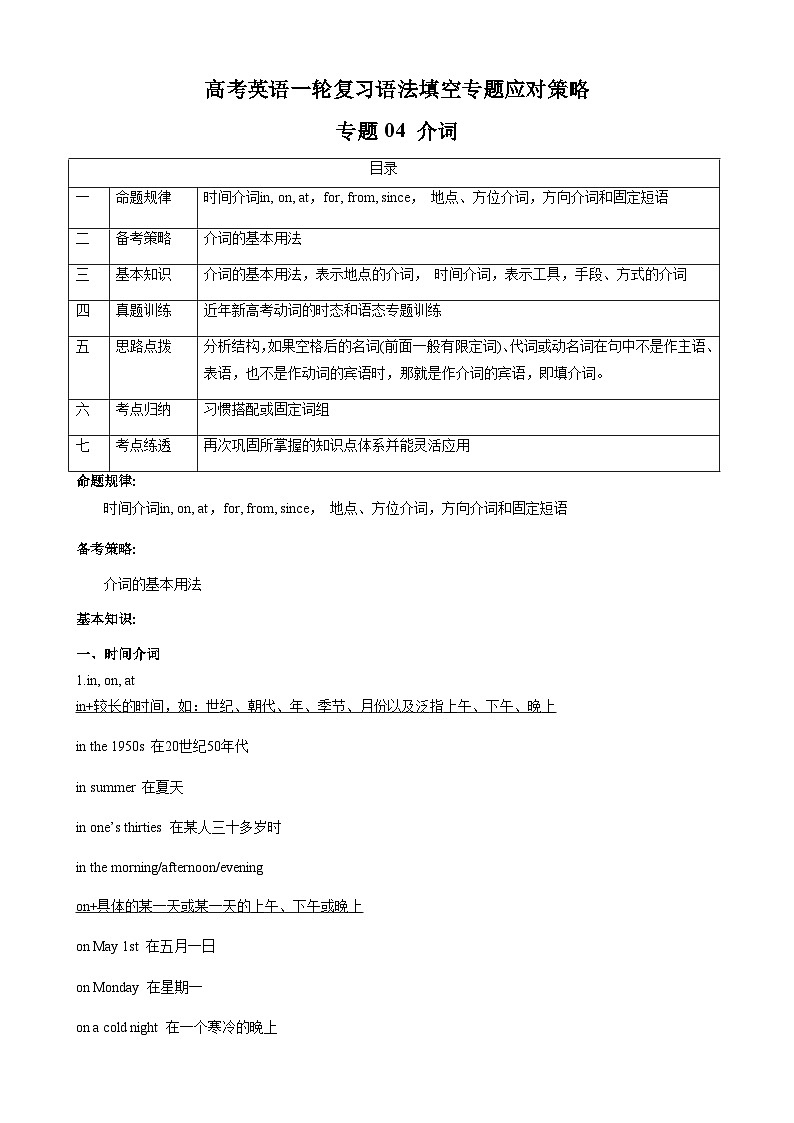 新高考英语一轮复习语法填空专题04 介词（2份打包，原卷版+解析版）01