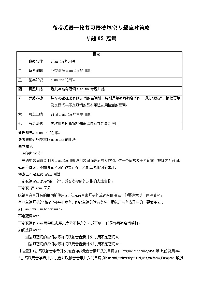 新高考英语一轮复习语法填空专题05 冠词  (解析版）第1页