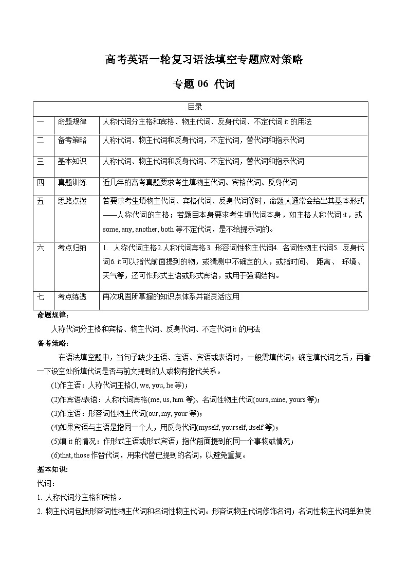 新高考英语一轮复习语法填空专题06  代词  (解析版）第1页