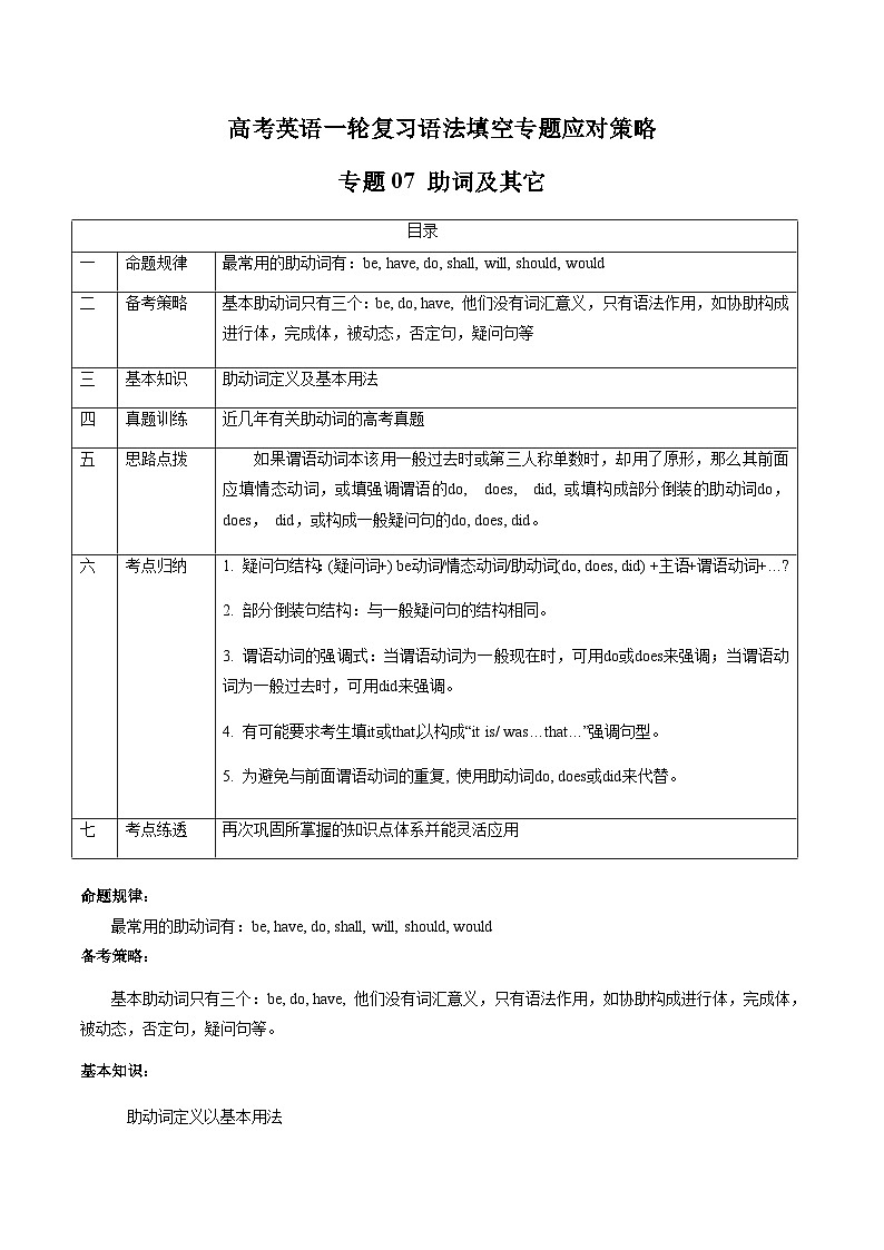 新高考英语一轮复习语法填空专题07  助动词及其它 ( 原卷版）第1页