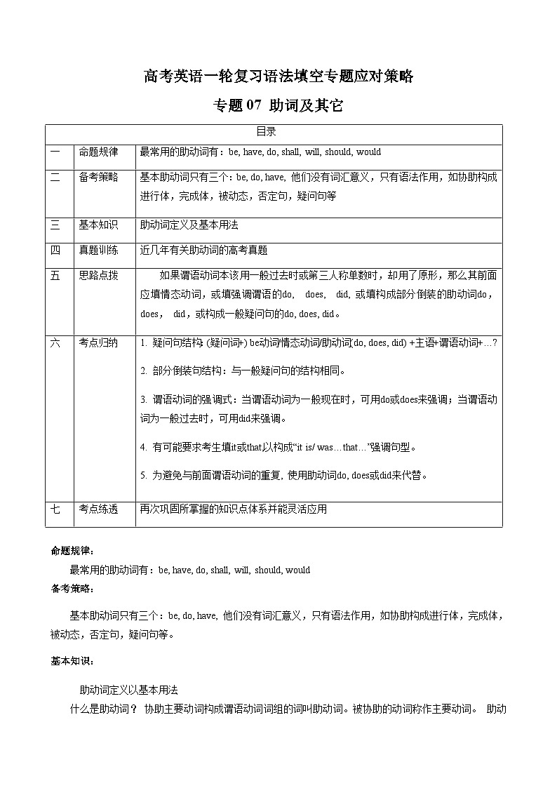 新高考英语一轮复习语法填空专题07  助动词及其它  (解析版）第1页