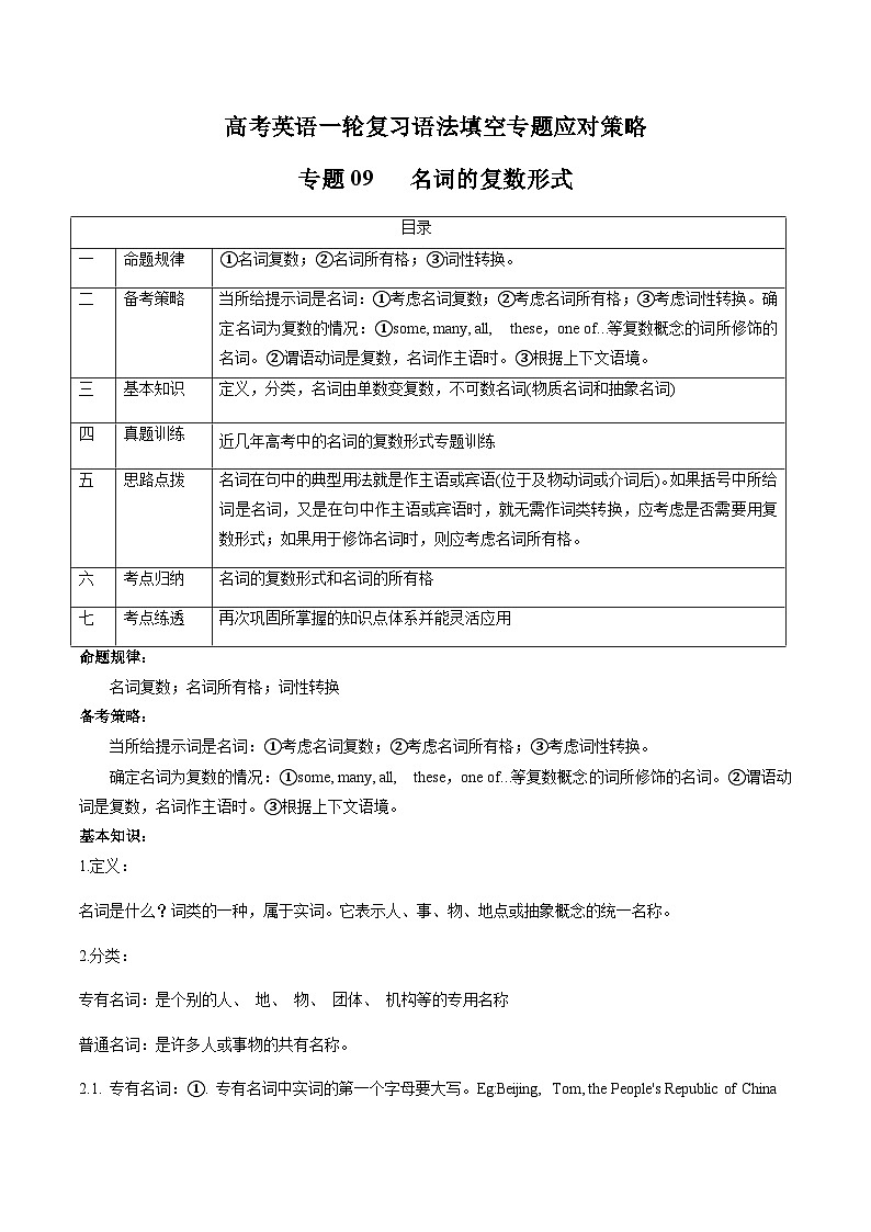 新高考英语一轮复习语法填空专题09 名词的复数形式 (原卷版)第1页