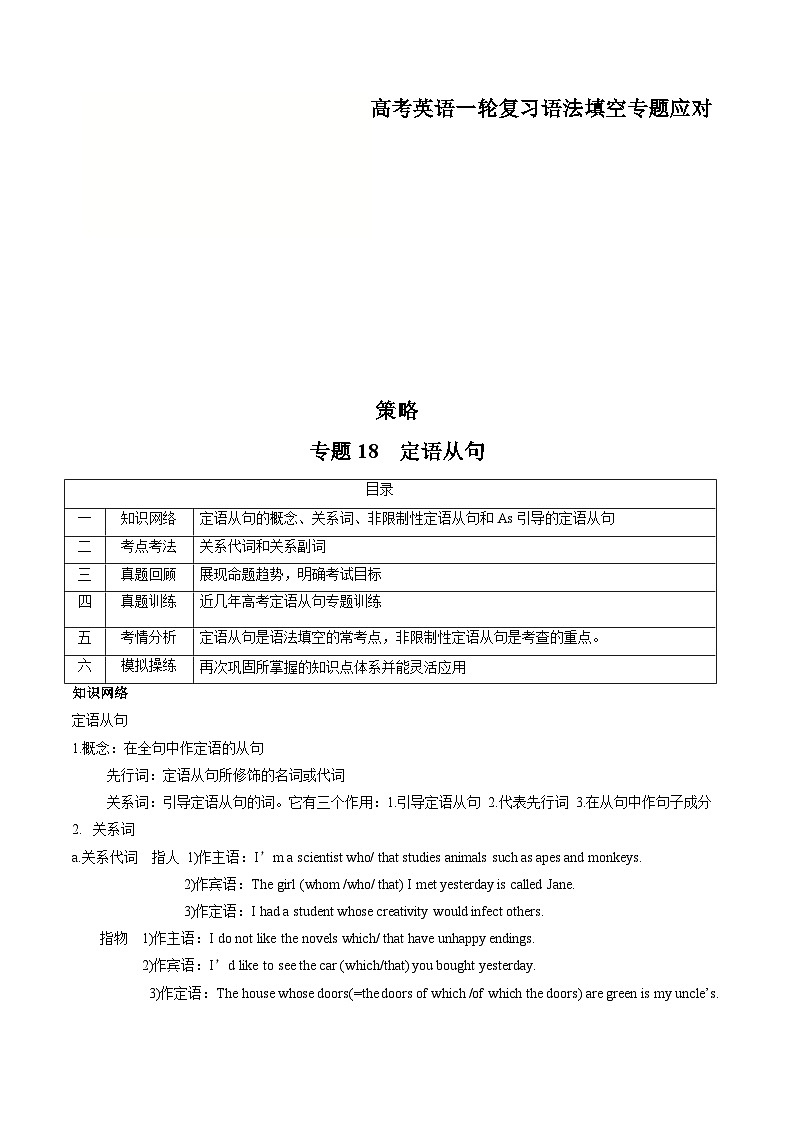 新高考英语一轮复习语法填空专题18  定语从句   (解析版)第1页