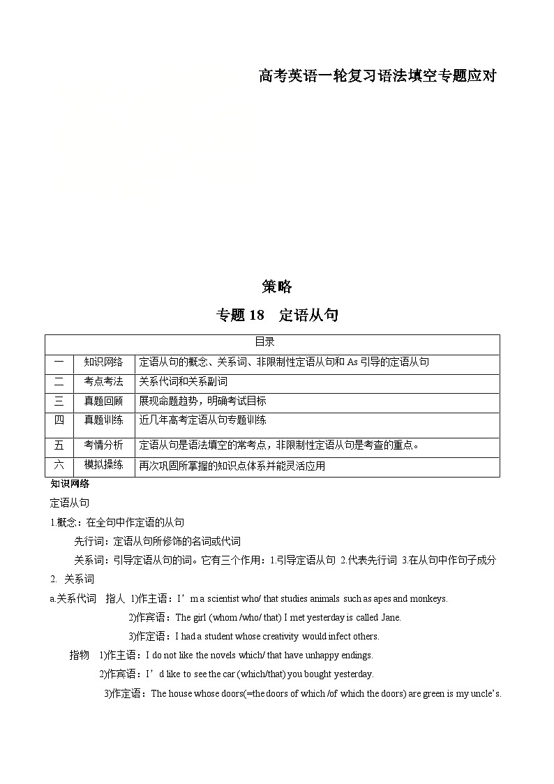 新高考英语一轮复习语法填空专题18  定语从句   (原卷版)第1页
