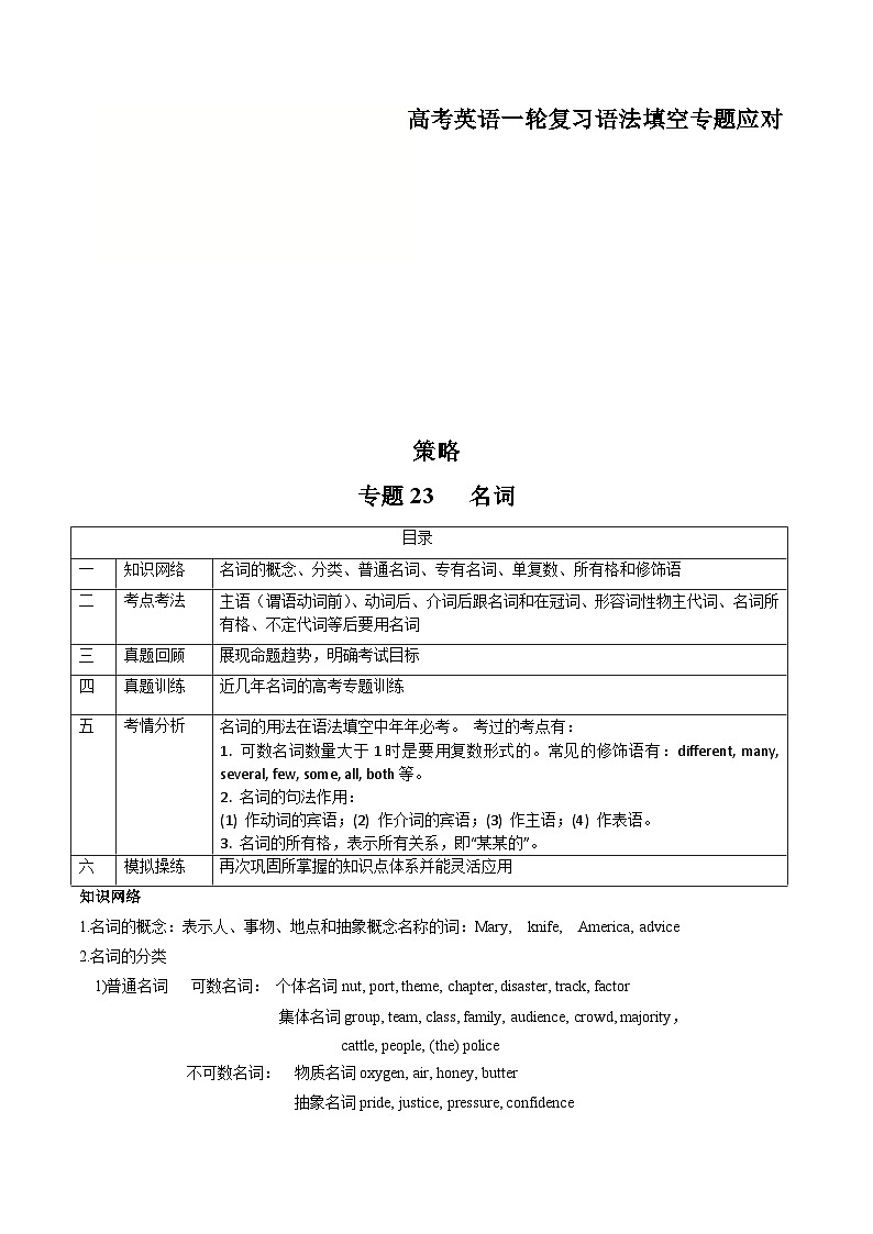 新高考英语一轮复习语法填空专题23   名词 (原卷版)第1页