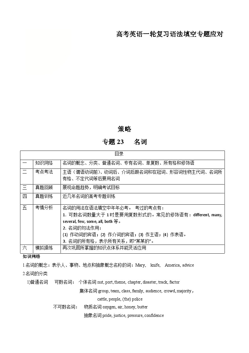 新高考英语一轮复习语法填空专题23   名词 (解析版)第1页