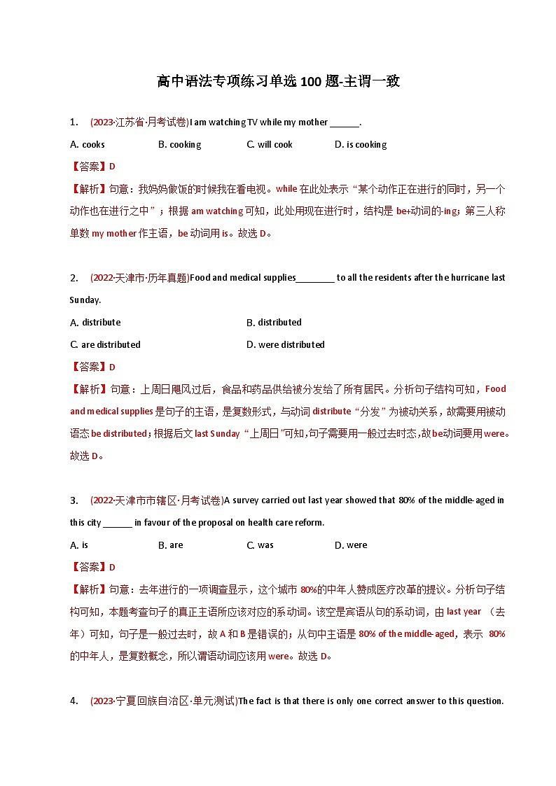 新高考英语二轮复习语法专项练习单选100题-主谓一致（2份打包，原卷版+解析版）01