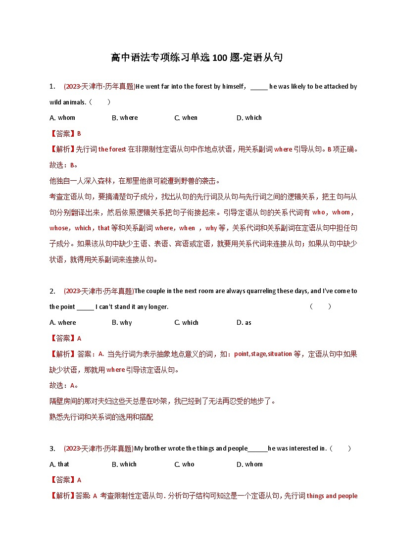 新高考英语二轮复习语法专项练习单选100题-定语从句（2份打包，原卷版+解析版）01