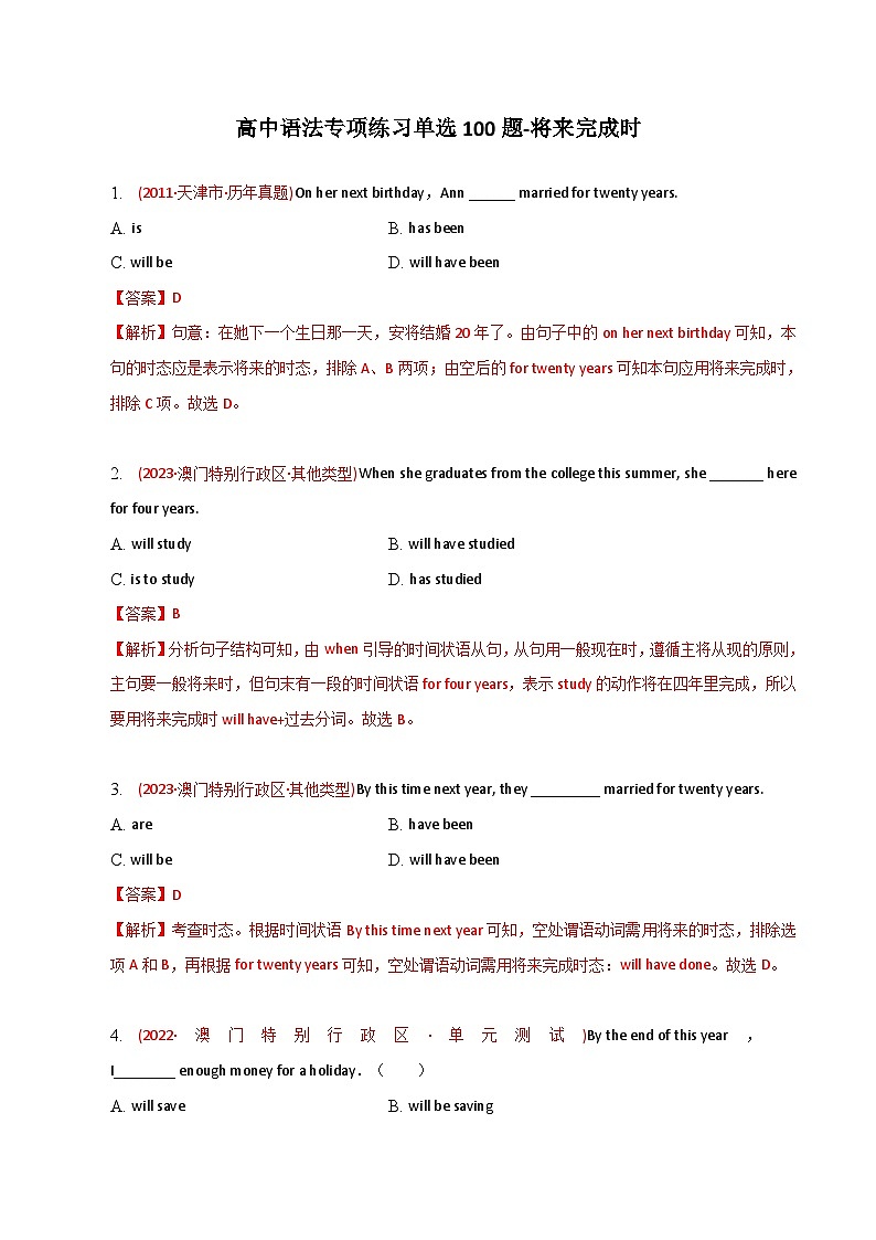 新高考英语二轮复习语法专项练习单选100题-将来完成时-教师版第1页