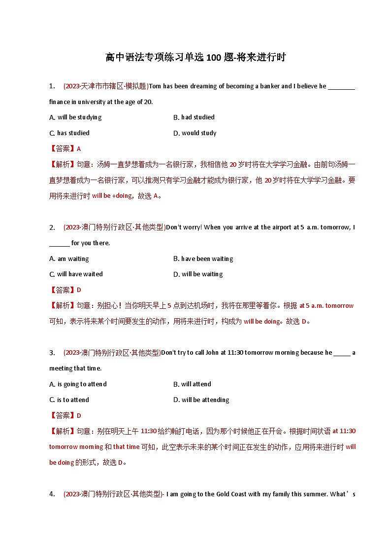 新高考英语二轮复习语法专项练习单选100题-将来进行时（2份打包，原卷版+解析版）01