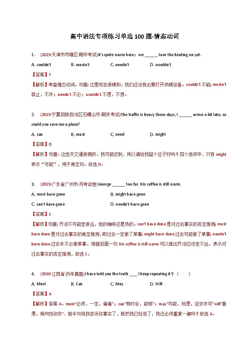 新高考英语二轮复习语法专项练习单选100题-情态动词（2份打包，原卷版+解析版）01