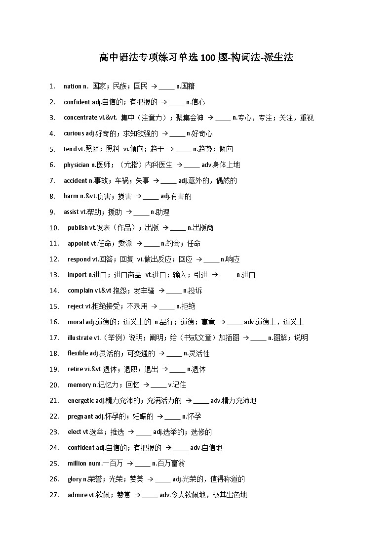 新高考英语二轮复习语法专项练习单选100题-构词法-派生法-学生版第1页