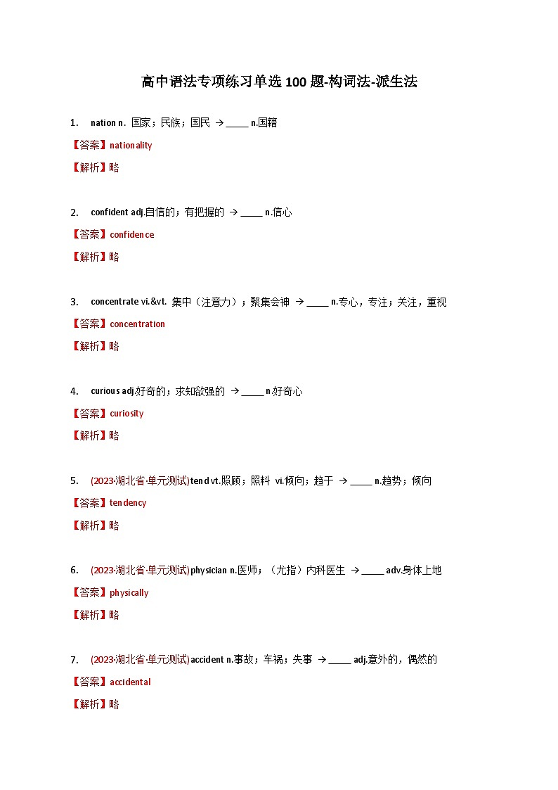 新高考英语二轮复习语法专项练习单选100题-构词法-派生法-教师版第1页