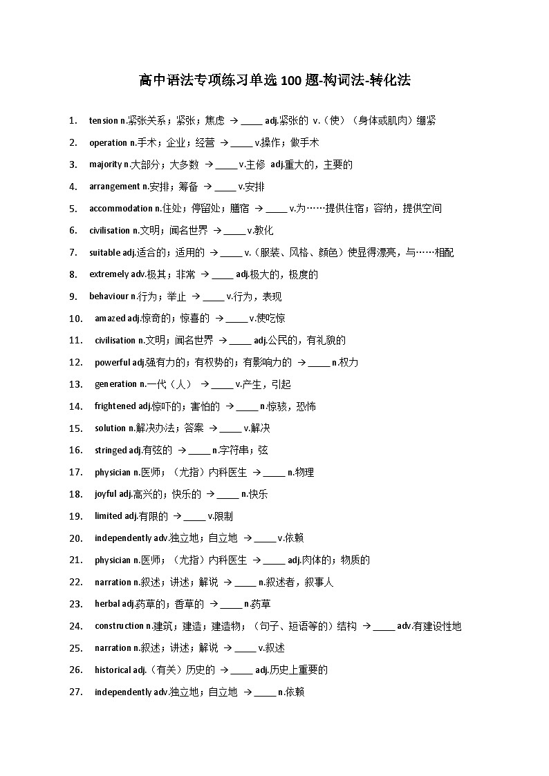 新高考英语二轮复习语法专项练习单选100题-构词法-转化法-学生版第1页