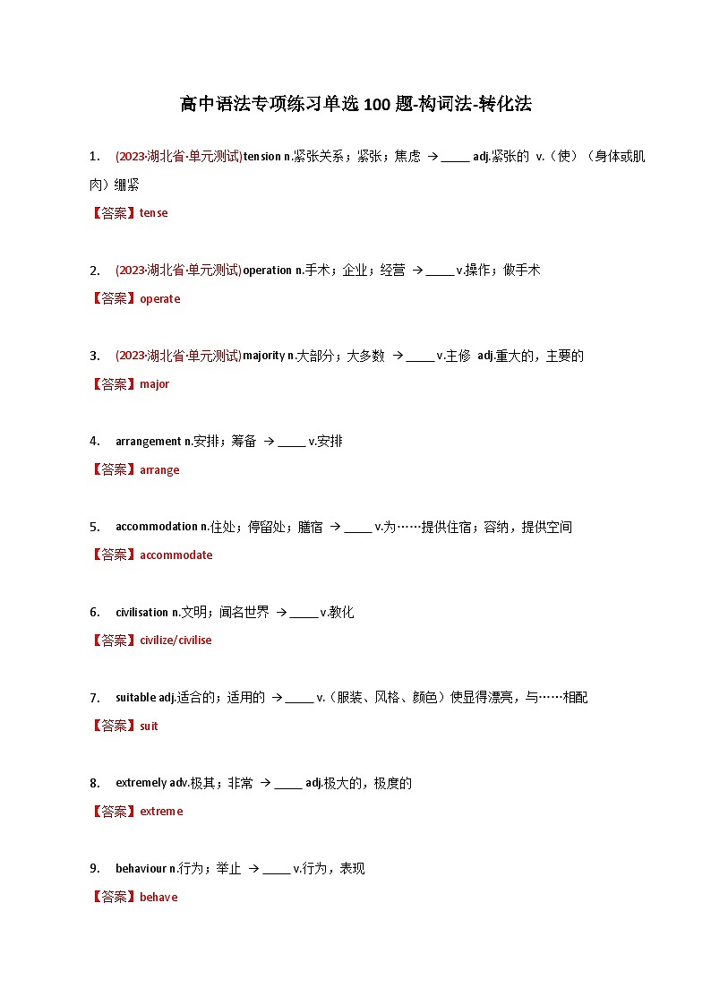 新高考英语二轮复习语法专项练习单选100题-构词法-转化法-教师版第1页