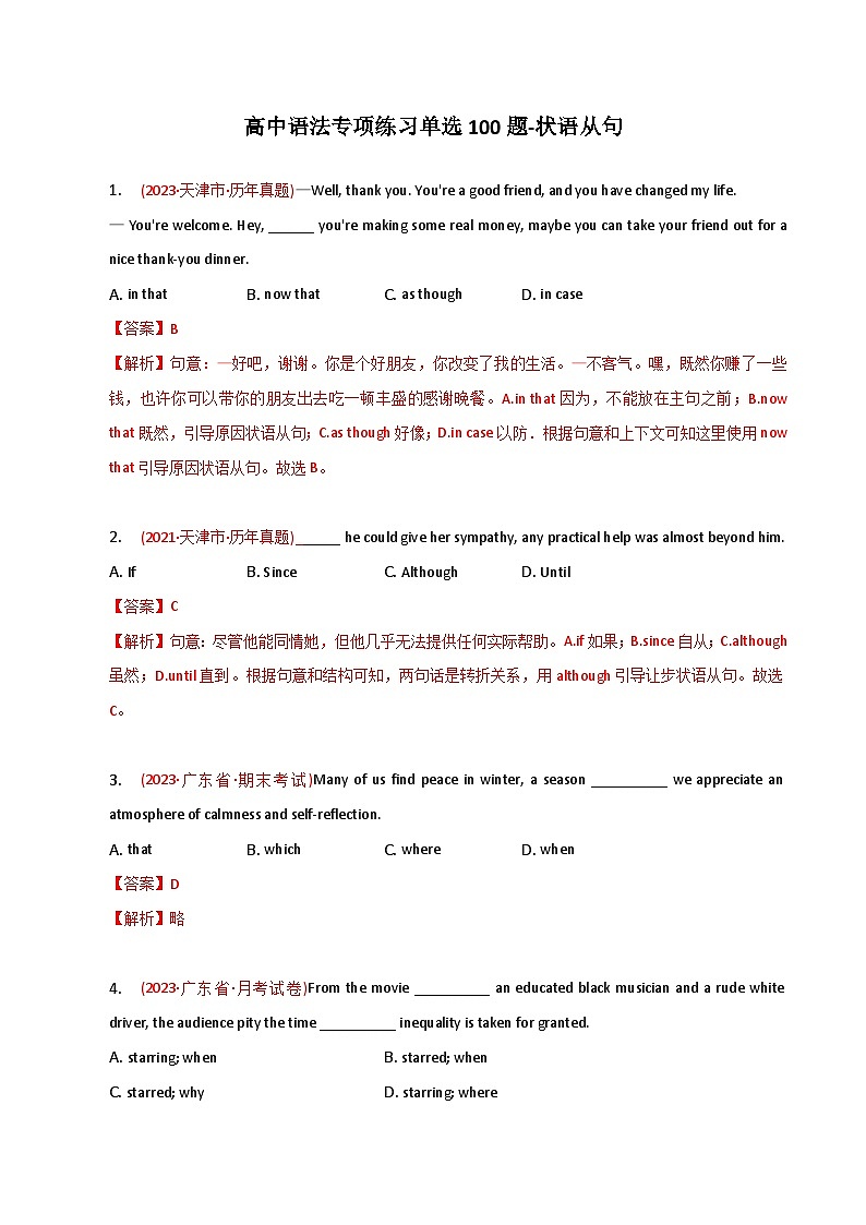 新高考英语二轮复习语法专项练习单选100题-状语从句（2份打包，原卷版+解析版）01