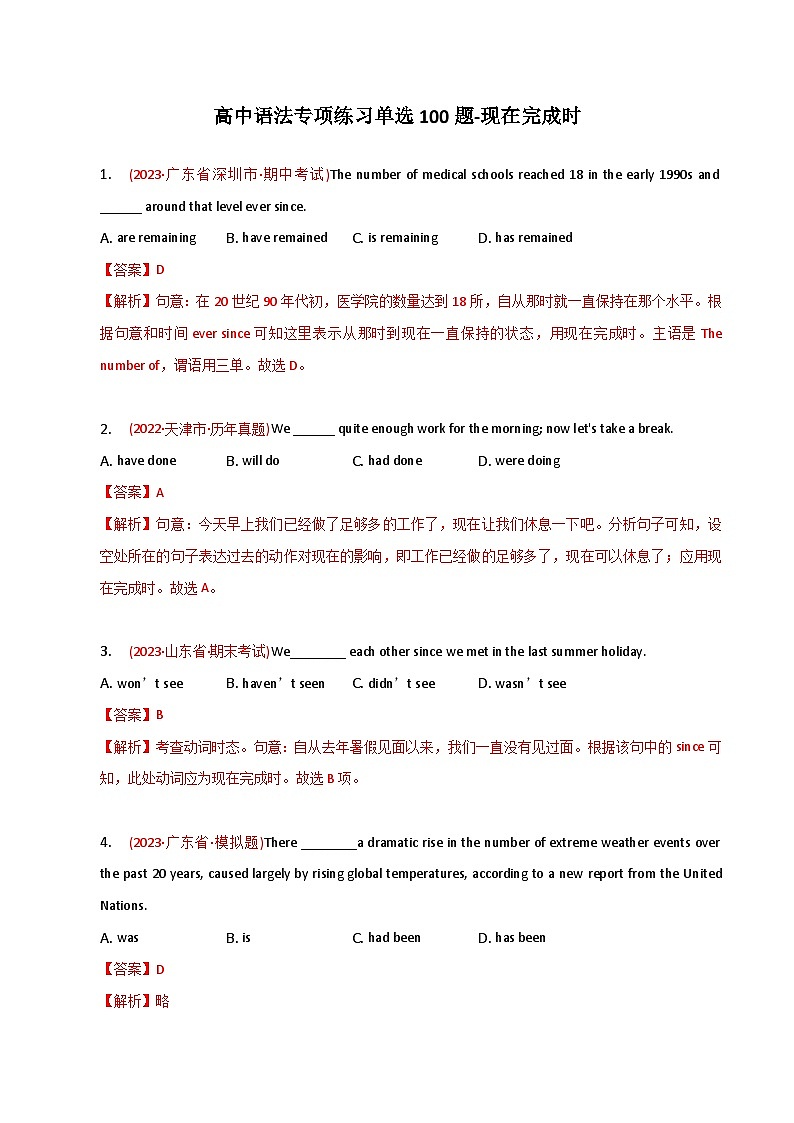 新高考英语二轮复习语法专项练习单选100题-现在完成时-教师版第1页