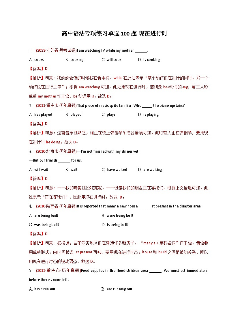 新高考英语二轮复习语法专项练习单选100题-现在进行时（2份打包，原卷版+解析版）01