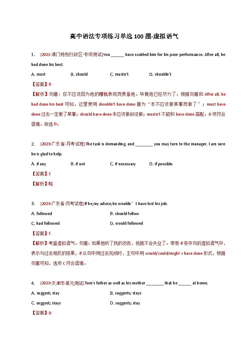 新高考英语二轮复习语法专项练习单选100题-虚拟语气-教师版第1页