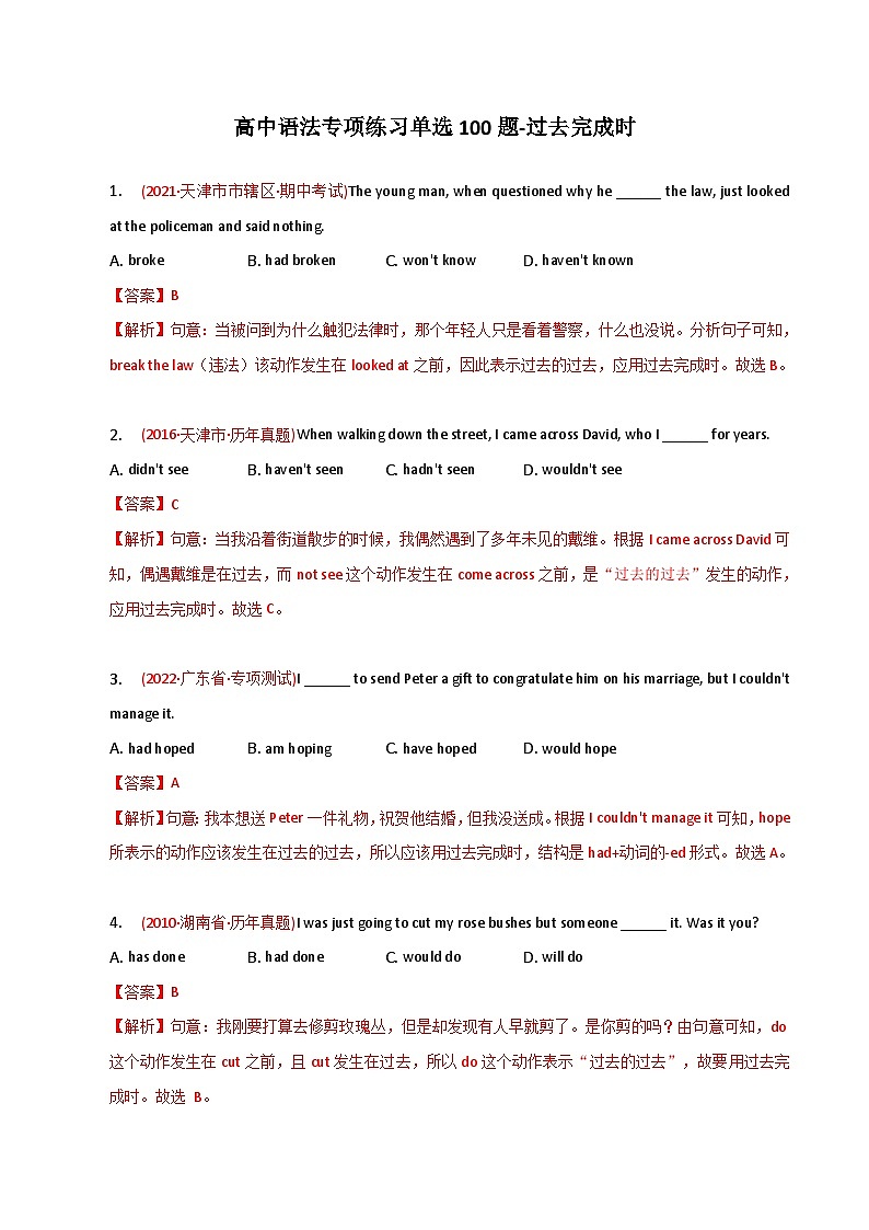 新高考英语二轮复习语法专项练习单选100题-过去完成时（2份打包，原卷版+解析版）01