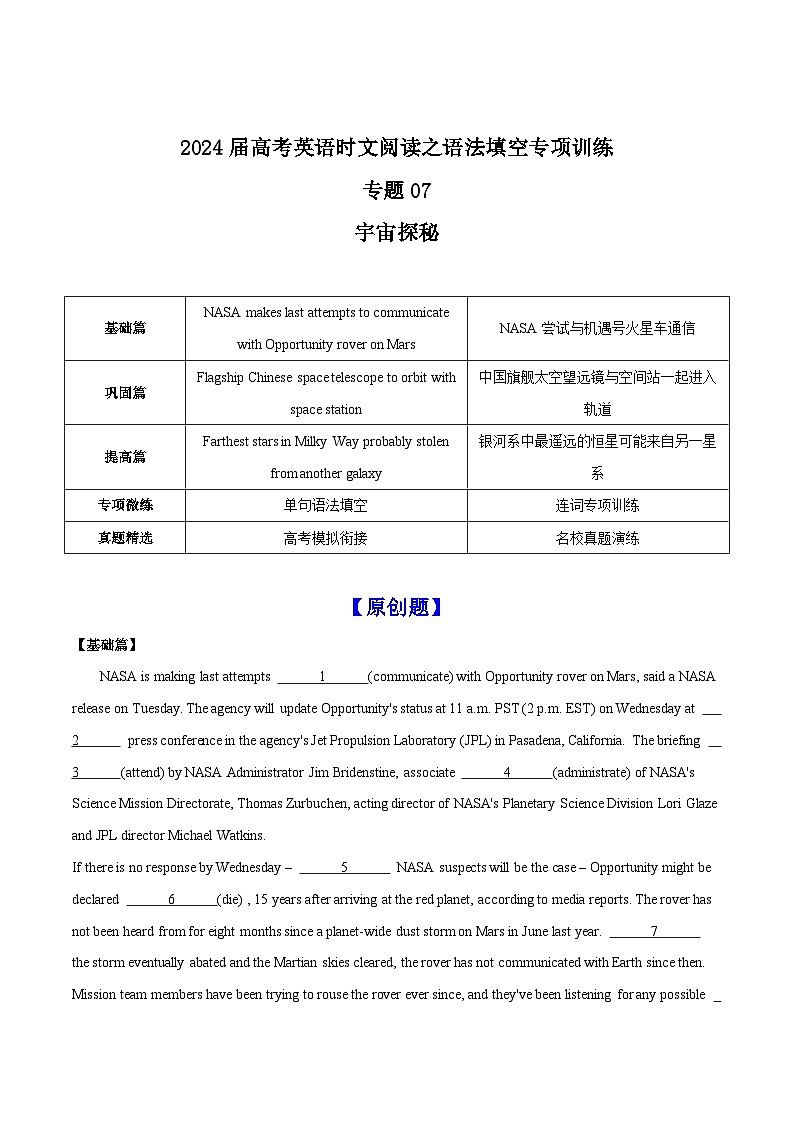 新高考英语二轮复习时文阅读之语法填空专项训练专题07 宇宙探秘（原卷版）第1页