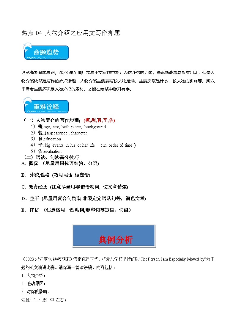 新高考英语三轮冲刺重难点练习热点04 人物介绍之应用文写作押题（2份打包，原卷版+解析版）01